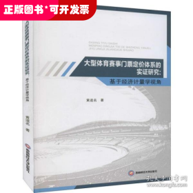 大型体育赛事门票定价体系的实证研究：基于经济计量学视角