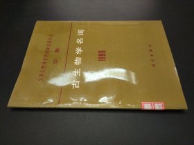古生物学名词1990