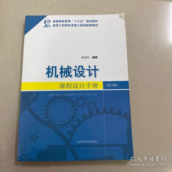 机械设计课程设计手册（第2版）