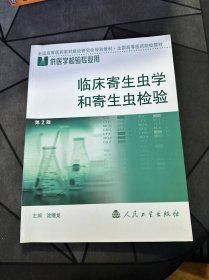 临床寄生虫学和寄生虫检验（有划线！）