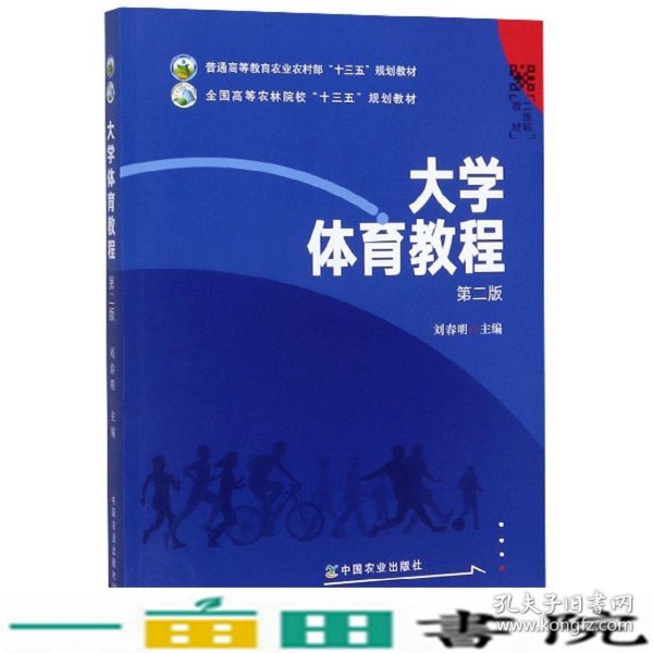 大学体育教程第二2版刘春明中国农业出9787109257597