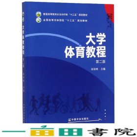 大学体育教程第二2版刘春明中国农业出9787109257597