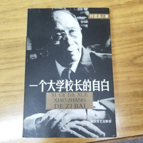 一个大学校长的自白