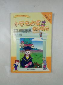 小学生必背优秀诗文.专家推荐篇