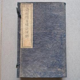 诗经备旨补注详解/光绪友益堂刻本/原函品好