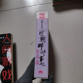 《明朝那些事儿》朱元璋卷16CD