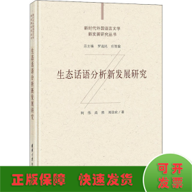 生态话语分析新发展研究/新时代外国语言文学新发展研究丛书