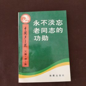 中国老年报文集第2集永不淡忘老同志的功勋