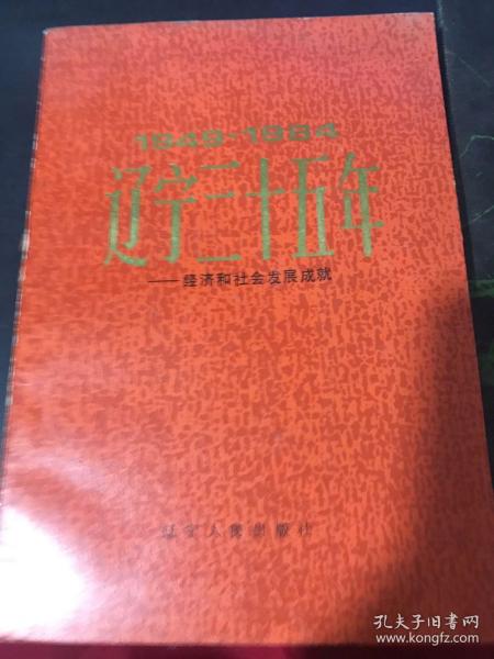 辽宁三十五年——经济和社会发展成就