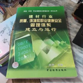 建材行业质量、环境和职业健康安全管理体系建立与运行