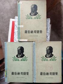 萧伯纳戏剧集：萧伯纳是批判现实主义文学最杰出的代表之一，最伟大的戏剧家和批评家，18世纪最重要的散文作家，最优秀的戏剧评论家，音乐评论家，政治、经济、社会学等方面的卓越的演说家和论文作家。在他60多年的创作生涯中，除了5部长篇小说和大量评论文章外，共52个剧本。《匹克梅梁》在1964年改编成电影《窈窕淑女》，当年获奥斯卡最佳影片、最佳导演、最佳改编音乐等八座小金人。于1925年获得了诺贝尔文学奖。