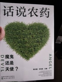 话说农药：魔鬼还是天使？ 未拆封