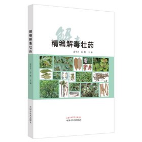 精编解毒壮药【正版新书】