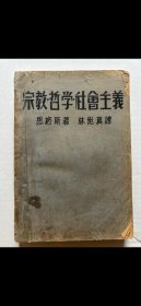 1930年代左翼思想中譯名著、林超真譯《宗教·哲學·社會主義》一冊，平裝32開上海亞東圖書館1936年再版，品可，早期紅色文獻，難得。