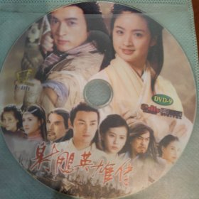 射雕英雄传DVD-9