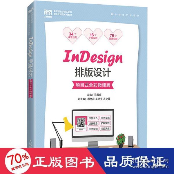 InDesign排版设计（项目式全彩微课版）