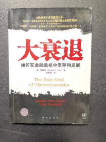 大衰退：如何在金融风暴中幸存和发展