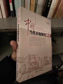 中国当代农地制度研究