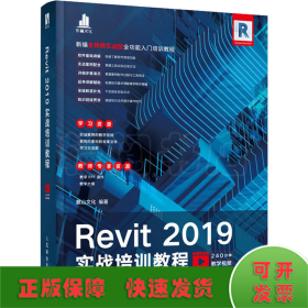 Revit 2019实战培训教程