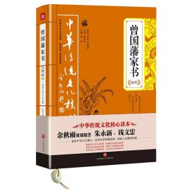 中华传统文化核心读本：曾国藩家书精粹