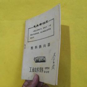 工业技术资料 1970年（2本合售）