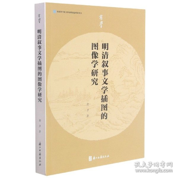 有学丛书明清叙事文学插图的图像学研究