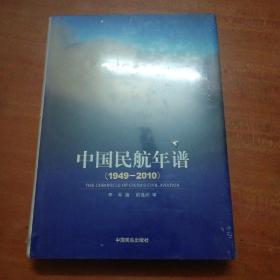 中国民航年谱:1949-2010