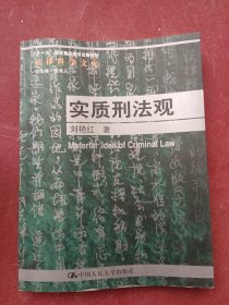 “十一五”国家重点图书出版规划法律科学文库：实质刑法观