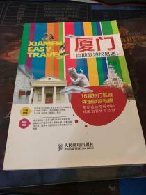 Easy Travel旅行指南：厦门自助旅游快易通！