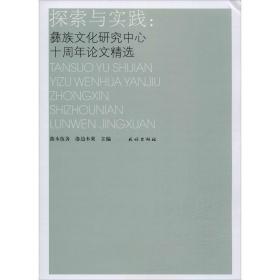 探索与实践：彝族文化研究中心十周年论文精选