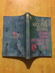 20世纪西方教育学科的发展与反思——“教育学科元研究”丛书