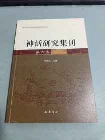 神话研究集刊 第6集