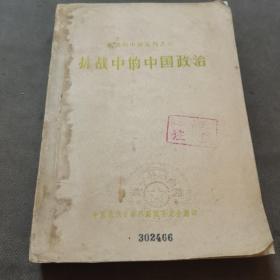 （加州A016）：许伯建藏书，《抗战中的中国政治》（原西南师范学院藏书，收藏印：伯建心画）（20.5*15）。