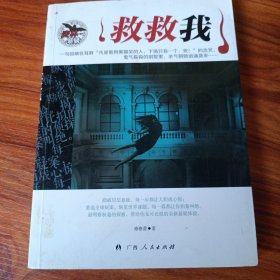 救救我