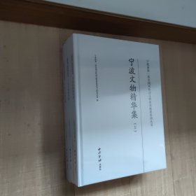 宁波文物精华集（上中下）共三本