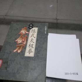 精編陳式太極拳拳劍刀
