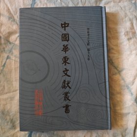 中國華東文獻叢書 華東考古文獻 第十九卷（臺灣考古學(xué)民族學(xué)概觀 臺灣考古志）