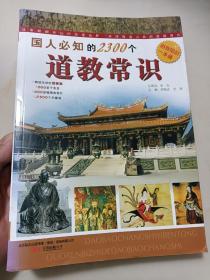 国人必知的2300个道教常识