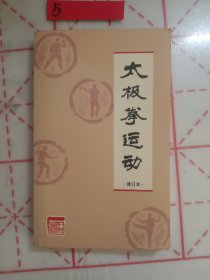 太极拳运动