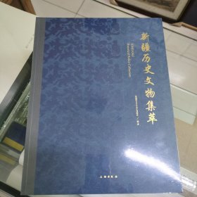 新疆历史文物集萃