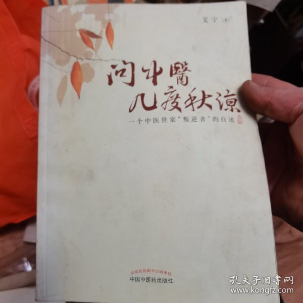 问中医几度秋凉