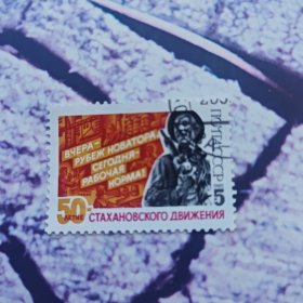 苏联邮票 1985年 斯达汉诺夫运动50年 1全盖销邮票