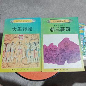 幼学启蒙丛书：中国成语故事朝三暮四+幼学启蒙丛书-中国古代传说·大禹锁蛟 两册合售