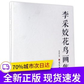 李采姣花鳥畫集