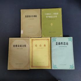 （5本合售）论自由、培根论说文集、基督教并不神秘、歪曲形态论犯罪心理学研究、十九世纪至二十世纪初资产阶级社会学史