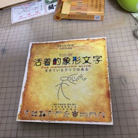 活着的象形文字