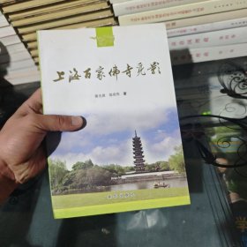 上海百家佛寺觅影