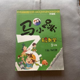 马小跳玩数学：3年级（升级版）