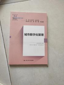 城市数字化管理（21世纪高等开放教育系列教材）