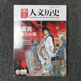 国家人文历史 2023年第15、16期8月上下两期合售 （塑封膜全新包装）